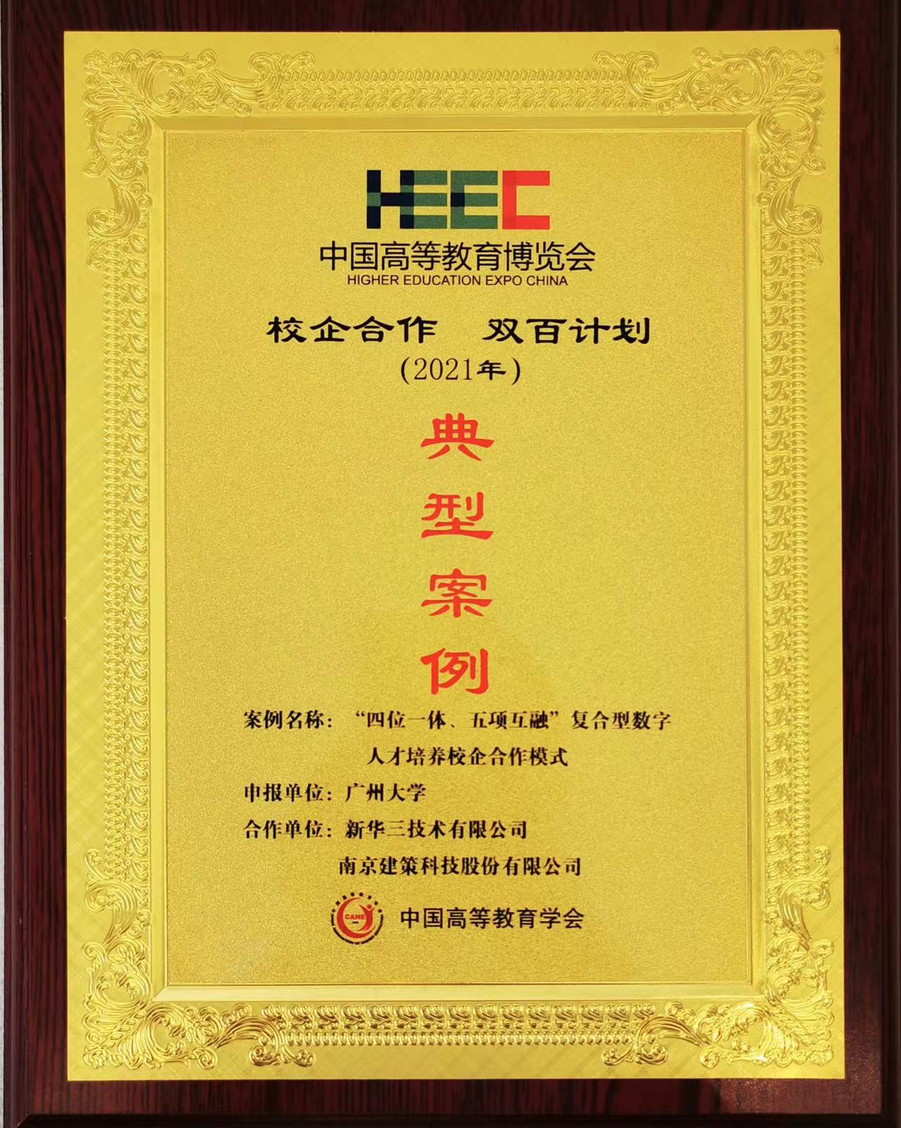 “校企合作，雙百計劃”典型案例